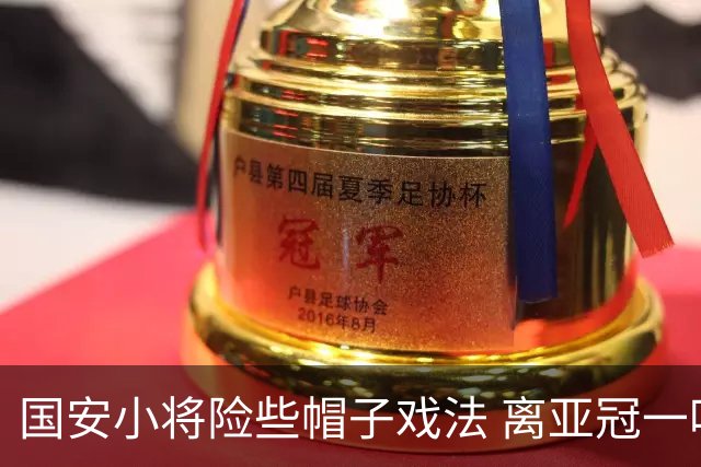 国安小将险些帽子戏法 离亚冠一鸣惊人就差那么点