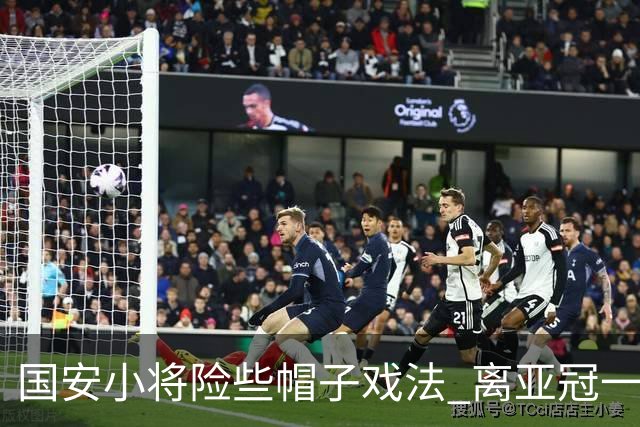 国安小将险些帽子戏法 离亚冠一鸣惊人就差那么点