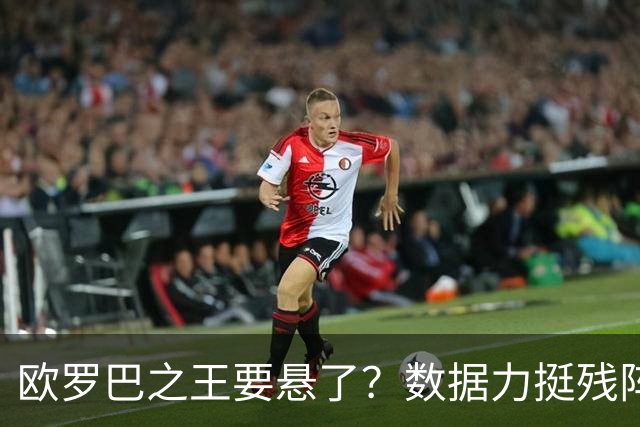 欧罗巴之王要悬了？数据力挺残阵曼联挺进四强